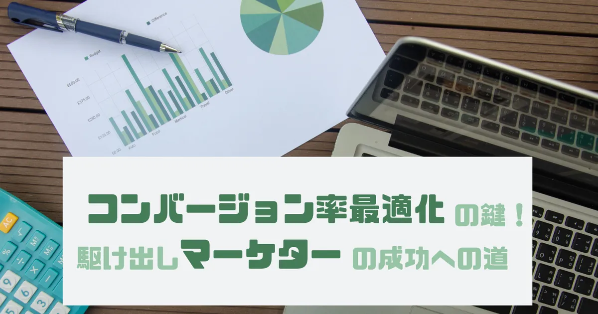コンバージョン率最適化の鍵！駆け出しマーケターの成功への道