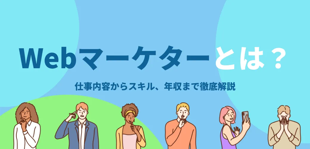 Webマーケターとは？仕事内容、必要スキル、そして年収の実態