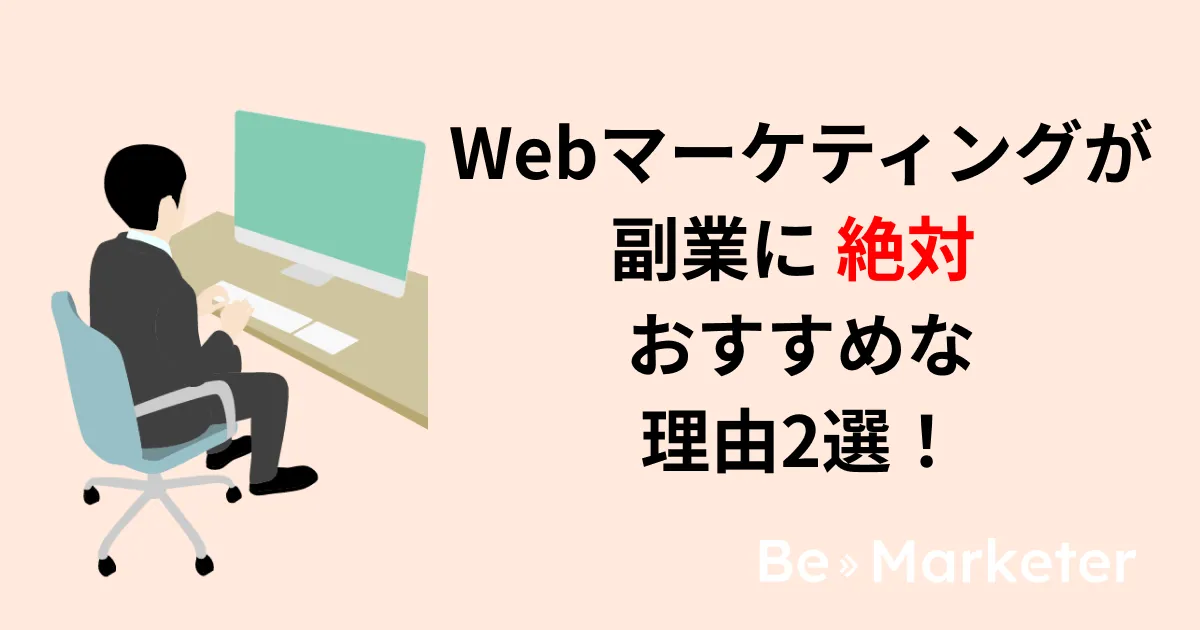 【副業ならこれ！】Webマーケティングが副業に向いている理由