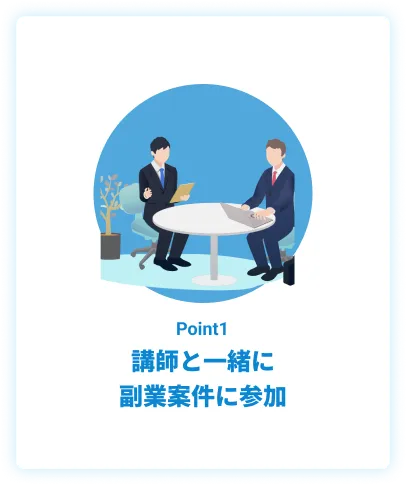 講師と一緒に副業案件に参加