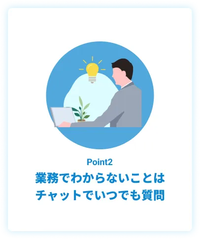 業務でわからないことはチャットでいつでも質問