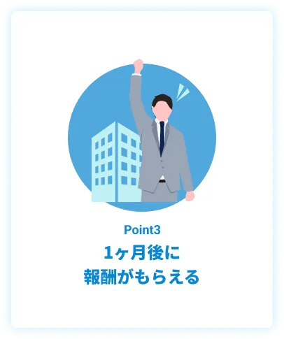 1ヶ月後に報酬がもらえる