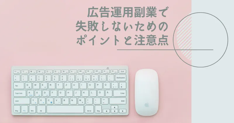広告運用副業