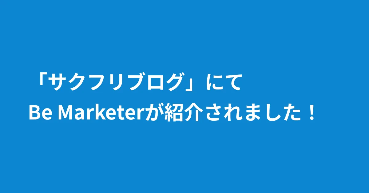 「サクフリブログ」にてBe Marketerが紹介されました！