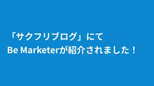 「サクフリブログ」にてBe Marketerが紹介されました！